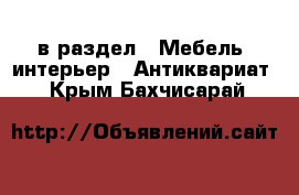  в раздел : Мебель, интерьер » Антиквариат . Крым,Бахчисарай